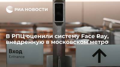 РПЦ: система Face Pay в московском метрополитене должна быть добровольной
