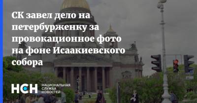 СК завел дело на петербурженку за провокационное фото на фоне Исаакиевского собора