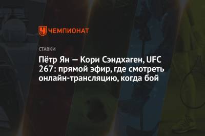 Пётр Ян — Кори Сэндхаген, UFC 267: прямой эфир, где смотреть онлайн-трансляцию, когда бой