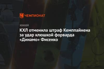 КХЛ отменила штраф Кемппайнена за удар клюшкой форварда «Динамо» Фисенко