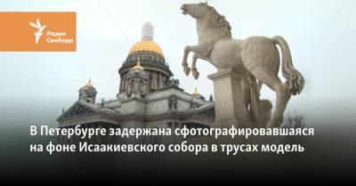 В Петербурге задержана сфотографировавшаяся на фоне Исаакиевского собора в трусах модель