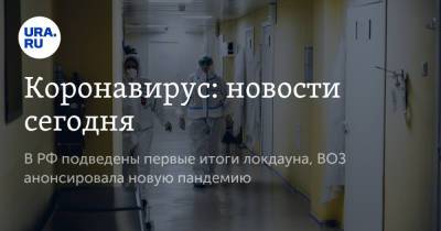 Коронавирус: новости сегодня. В РФ подведены первые итоги локдауна, ВОЗ анонсировала новую пандемию