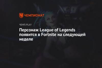 Персонаж League of Legends появится в Fortnite на следующей неделе