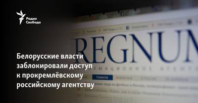 Белорусские власти заблокировали доступ к прокремлёвскому российскому агентству