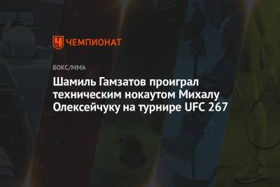 Шамиль Гамзатов проиграл техническим нокаутом Михалу Олексейчуку на турнире UFC 267