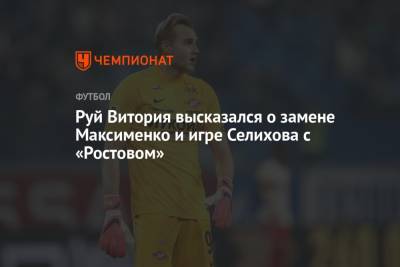Руй Витория высказался о замене Максименко и игре Селихова с «Ростовом»