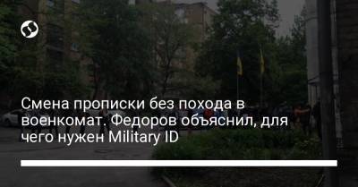 Смена прописки без похода в военкомат. Федоров объяснил, для чего нужен Military ID