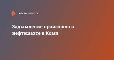 Задымление произошло в нефтешахте в Коми