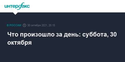 Что произошло за день: суббота, 30 октября