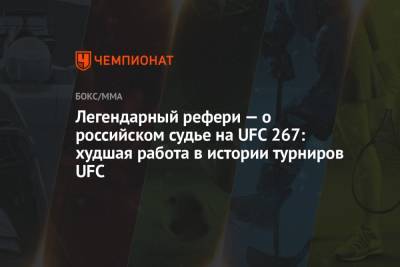 Легендарный рефери — о российском судье на UFC 267: худшая работа в истории турниров UFC
