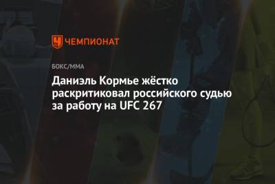Даниэль Кормье жёстко раскритиковал российского судью за работу на UFC 267