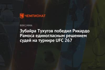 Зубайра Тухугов победил Рикардо Рамоса единогласным решением судей на турнире UFC 267