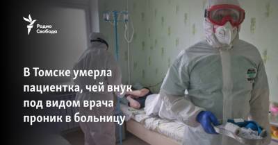 В Томске умерла пациентка, чей внук под видом врача проник в больницу