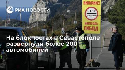 Свыше 200 автомобилей не пустили в Севастополь в первый день работы блокпостов