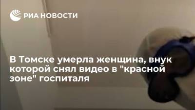 В Томске умерла женщина, внук которой снял резонансное видео в "красной зоне" госпиталя