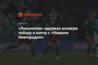 «Локомотив» одержал волевую победу в матче с «Нижним Новгородом»