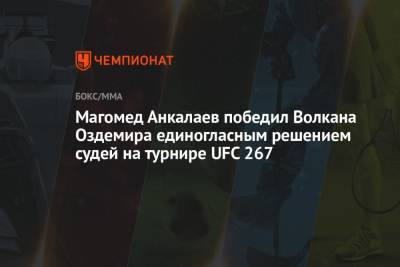 Магомед Анкалаев победил Волкана Оздемира единогласным решением судей на турнире UFC 267