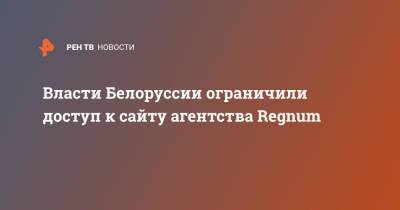 Власти Белоруссии ограничили доступ к сайту агентства Regnum