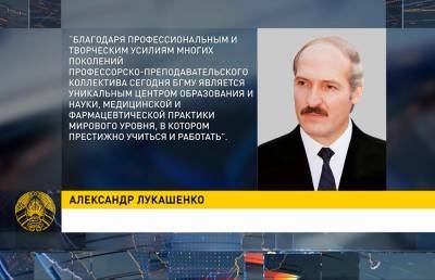 Лукашенко поздравил БГМУ со 100-летием со дня основания вуза