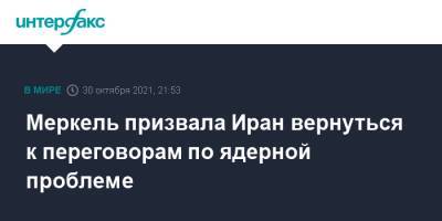 Меркель призвала Иран вернуться к переговорам по ядерной проблеме