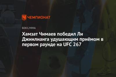 Хамзат Чимаев победил Ли Джинлианга удушающим приёмом в первом раунде на UFC 267