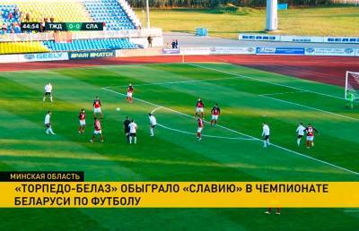 Торпедо-БелАЗ» обыграло «Славию» в чемпионате Беларуси по футболу