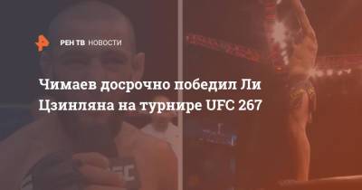 Чимаев досрочно победил Ли Цзинляна на турнире UFC 267