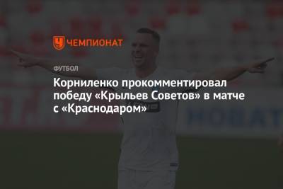 Корниленко прокомментировал победу «Крыльев Советов» в матче с «Краснодаром»