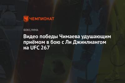 Видео победы Чимаева удушающим приёмом в бою с Ли Джинлиангом на UFC 267