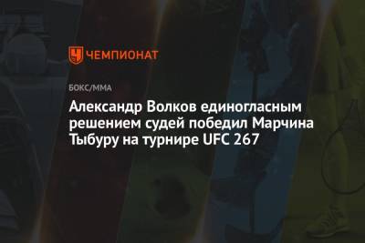 Александр Волков единогласным решением судей победил Марчина Тыбуру на турнире UFC 267