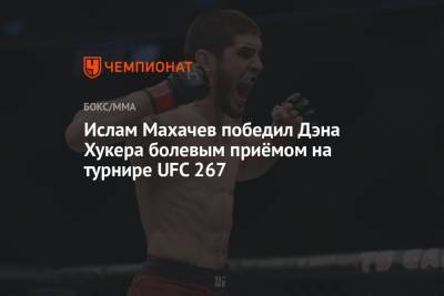 Ислам Махачев победил Дэна Хукера болевым приёмом на турнире UFC 267