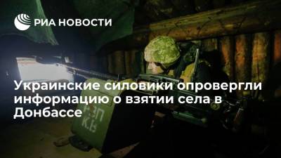 Украинские силовики опровергли информацию о взятии под контроль села в Донбассе