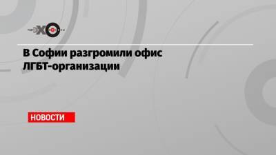 В Софии разгромили офис ЛГБТ-организации