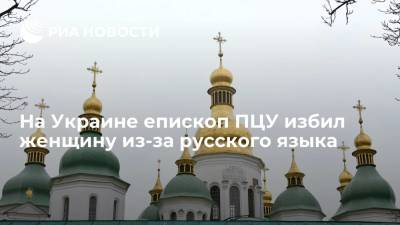 Факты: в Киеве епископ ПЦУ набросился на супругов, разговаривавших на русском языке