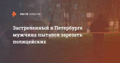 Застреленный в Петербурге мужчина пытался зарезать полицейских