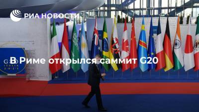 Саммит "Большой двадцатки" начал работу в Риме