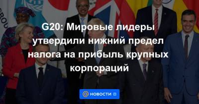 G20: Мировые лидеры утвердили нижний предел налога на прибыль крупных корпораций