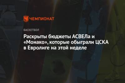 Раскрыты бюджеты АСВЕЛа и «Монако», которые обыграли ЦСКА в Евролиге на этой неделе
