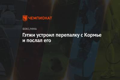 Гэтжи устроил перепалку с Кормье и послал его