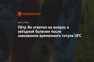 Пётр Ян ответил на вопрос о звёздной болезни после завоевания временного титула UFC