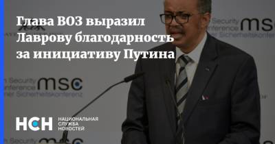 Глава ВОЗ выразил Лаврову благодарность за инициативу Путина