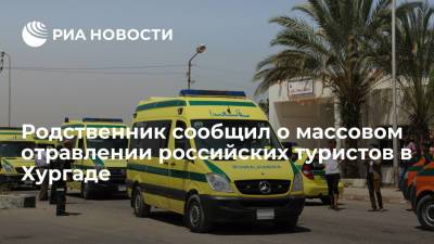 Российские туристы отравились в одном из отелей Хургады, госпитализированы до 30 человек