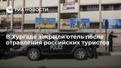 Власти Египта закрыли на двое суток отель в Хургаде, где отравились туристы из России