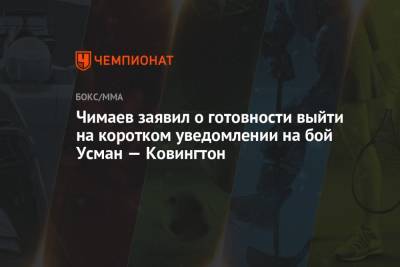 Чимаев заявил о готовности выйти на коротком уведомлении на бой Усман — Ковингтон