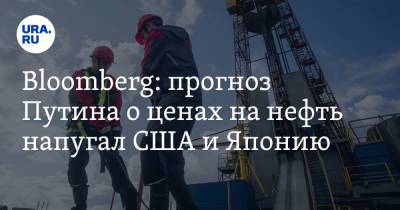 Bloomberg: прогноз Путина о ценах на нефть напугал США и Японию