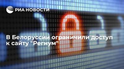 В Белоруссии ограничили доступ к сайту агентства "Регнум"