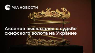 Глава Крыма Аксенов: скифское золото окажется в частной коллекции на Украине