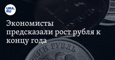 Руслан Гринберг - Экономисты предсказали рост рубля к концу года - ura.news - Россия