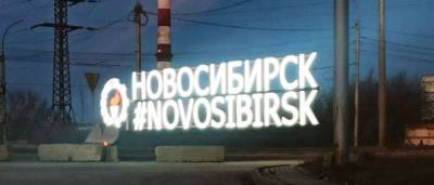 На въезде в Новосибирск установили стелу на двух языках