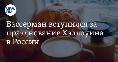 Вассерман вступился за празднование Хэллоуина в России. «Кто над нечистью смеется, не подражает ей»
